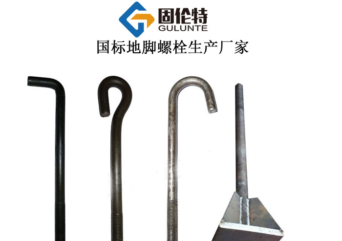 國標(biāo)地腳螺栓生產(chǎn)廠家 國標(biāo)地腳螺栓生產(chǎn)廠家